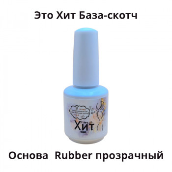 База-скотч «Это Хит»  основа  rubber прозрачный, среднегустая 15 мл