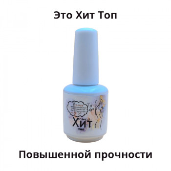 Топ «Это Хит» повышенной прочности, без л/с 15 мл