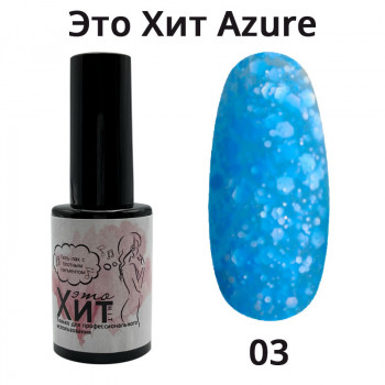 Гель лак «Это Хит» Azure 03  10мл