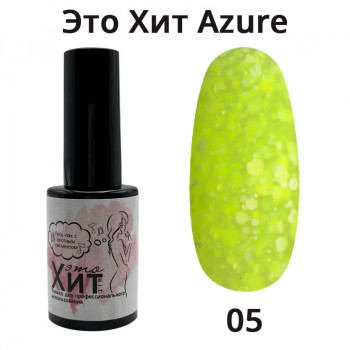 Гель лак «Это Хит» Azure 05  10мл