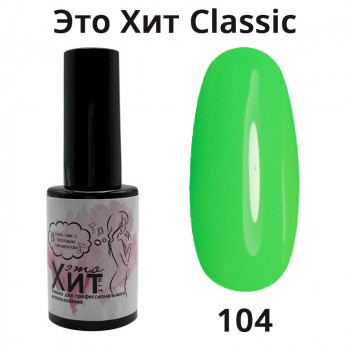 Гель лак «Это Хит» Classic 104  10мл