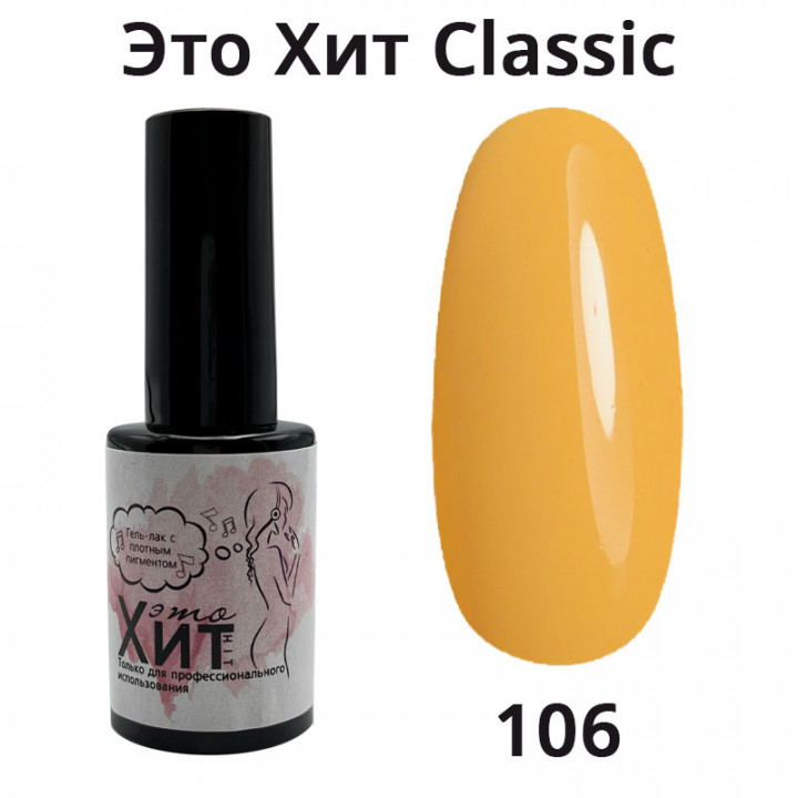 Гель лак «Это Хит» Classic 106  10мл