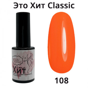 Гель лак «Это Хит» Classic 108  10мл