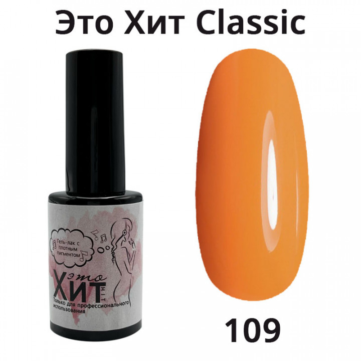 Гель лак «Это Хит» Classic 109  10мл