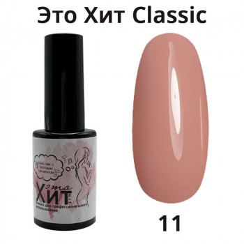 Гель лак «Это Хит» Classic 011  10мл