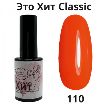 Гель лак «Это Хит» Classic 110  10мл