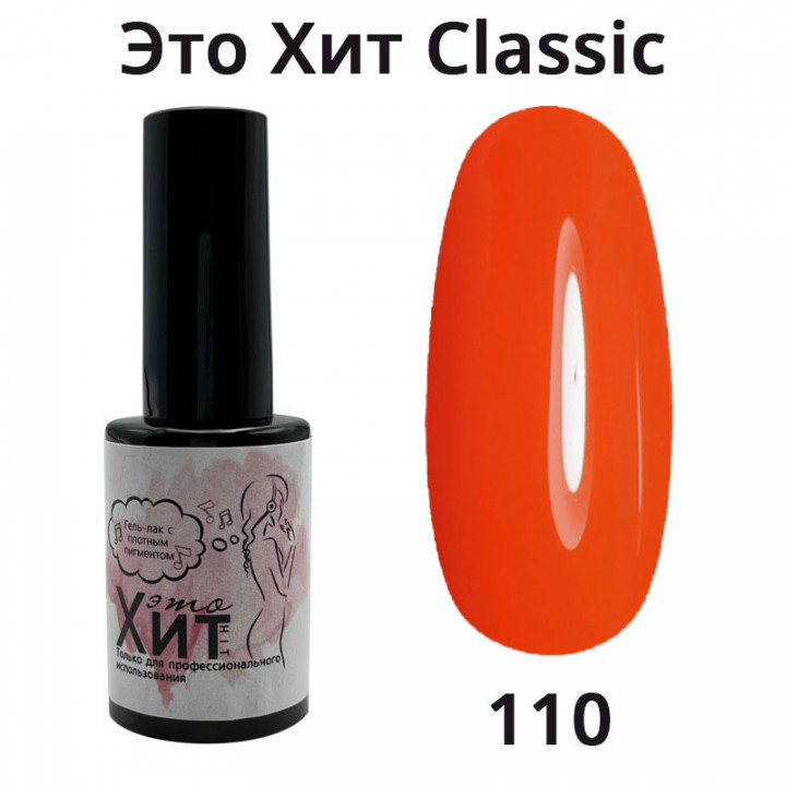 Гель лак «Это Хит» Classic 110  10мл