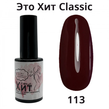 Гель лак «Это Хит» Classic 113  10мл