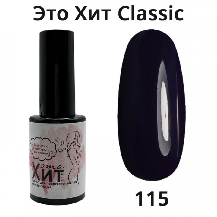 Гель лак «Это Хит» Classic 115  10мл