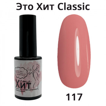Гель лак «Это Хит»Classic 117  10мл
