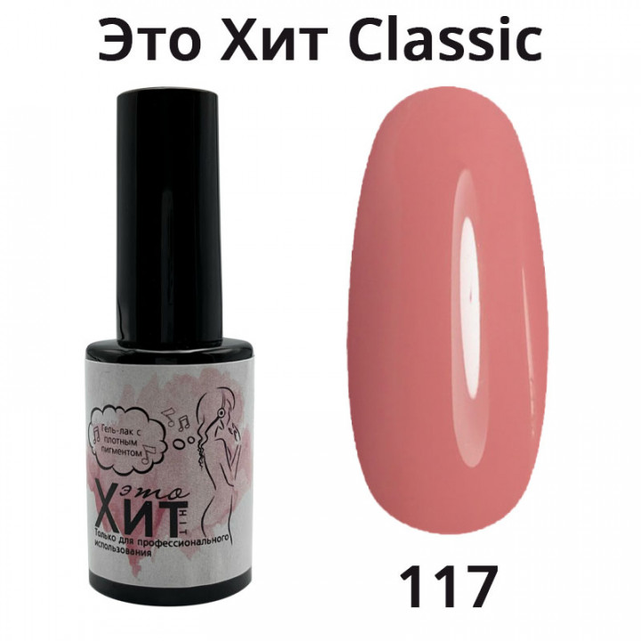 Гель лак «Это Хит»Classic 117  10мл