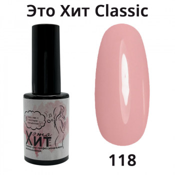 Гель лак «Это Хит» Classic 118  10мл