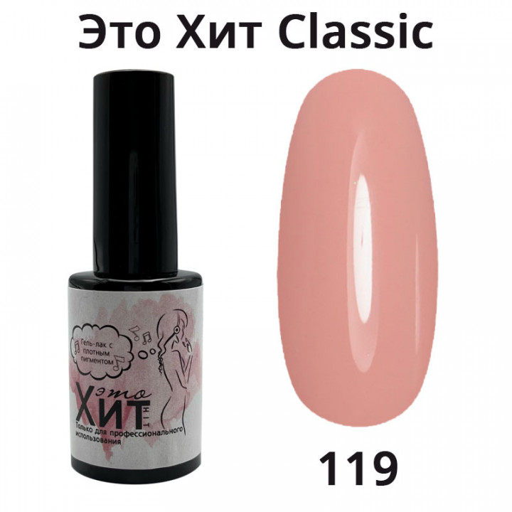 Гель лак «Это Хит» Classic 119  10мл