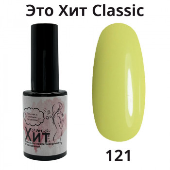 Гель лак «Это Хит» Classic 121  10мл