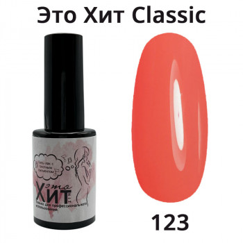 Гель лак «Это Хит» Classic 123  10мл
