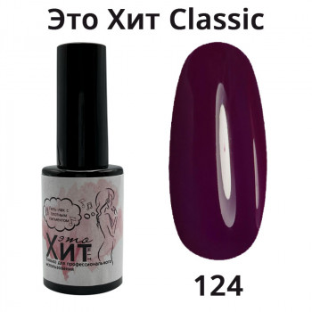 Гель лак «Это Хит» Classic 124  10мл