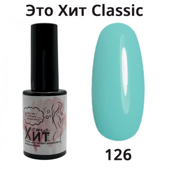 Гель лак «Это Хит» Classic 126  10мл
