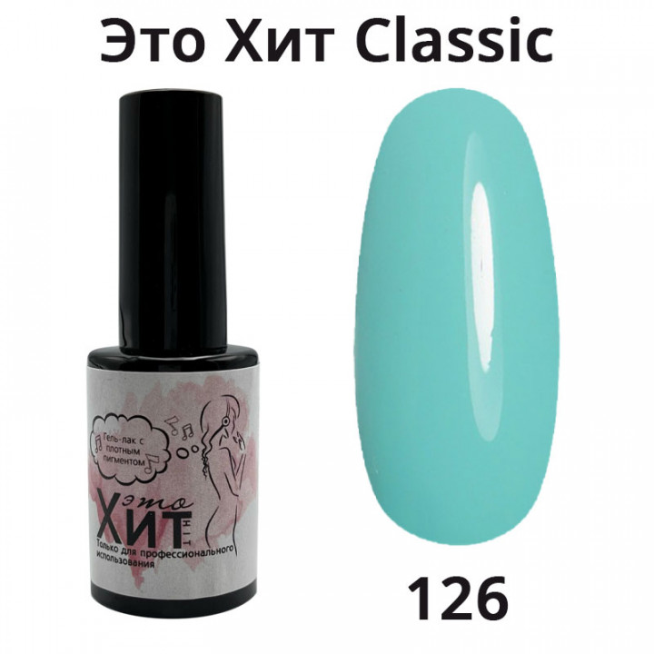 Гель лак «Это Хит» Classic 126  10мл