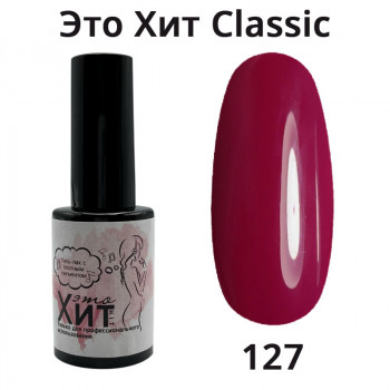 Гель лак «Это Хит» Classic 127  10мл