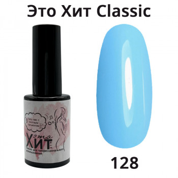 Гель лак «Это Хит» Classic 128  10мл