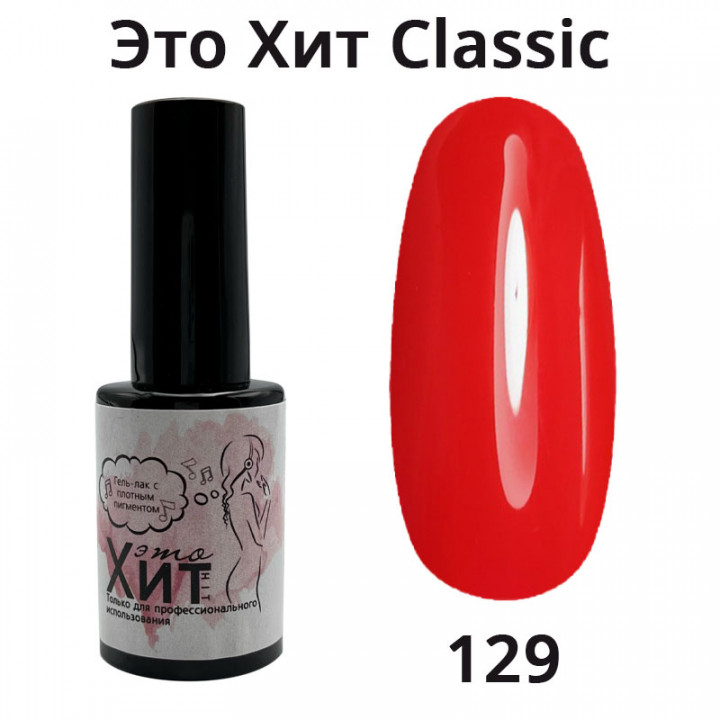 Гель лак «Это Хит» Classic 129  10мл