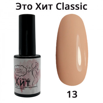 Гель лак «Это Хит» Classic 013  10мл