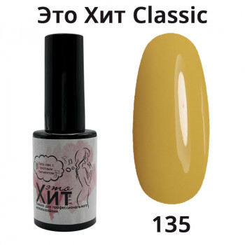 Гель лак «Это Хит» Classic 135  10мл