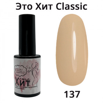 Гель лак «Это Хит» Classic 137  10мл