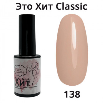 Гель лак «Это Хит» Classic 138  10мл
