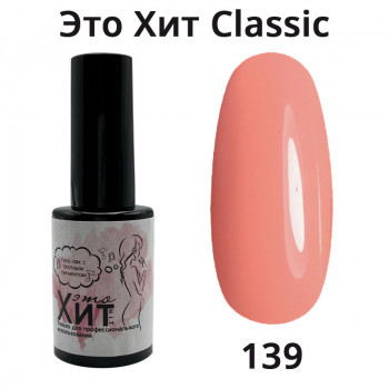 Гель лак «Это Хит» Classic 139  10мл