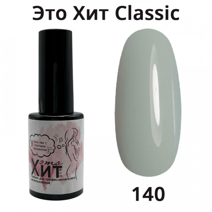 Гель лак «Это Хит» Classic 140  10мл
