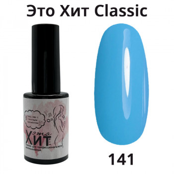 Гель лак «Это Хит» Classic 141  10мл