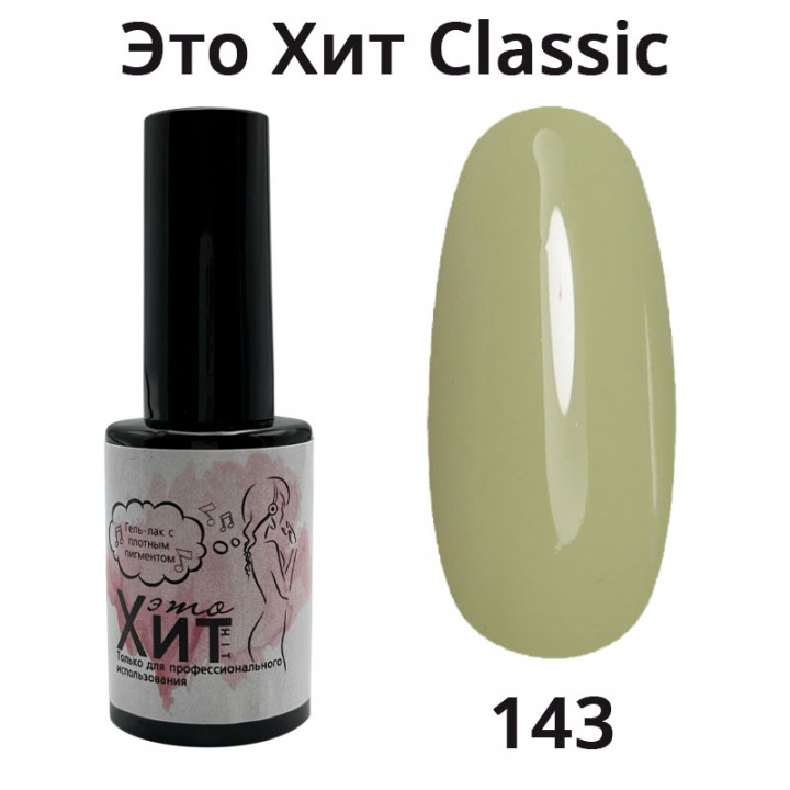 Гель лак «Это Хит» Classic 143  10мл