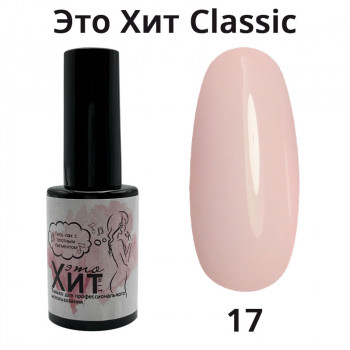 Гель лак «Это Хит» Classic 017  10мл