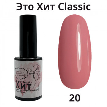Гель лак «Это Хит» Classic 020  10мл
