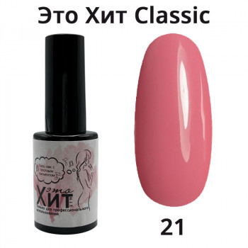 Гель лак «Это Хит» Classic 021  10мл