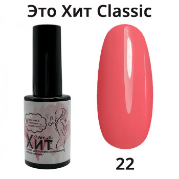 Гель лак «Это Хит» Classic 022  10мл