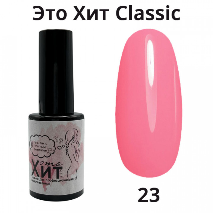 Гель лак «Это Хит» Classic 023  10мл