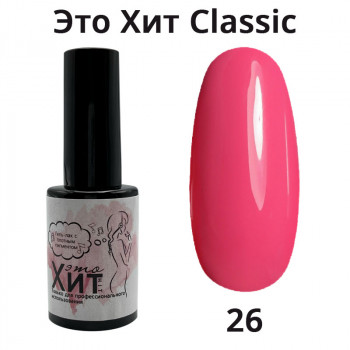 Гель лак «Это Хит» Classic 026  10мл