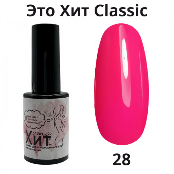 Гель лак «Это Хит» Classic 028  10мл