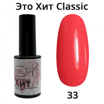 Гель лак «Это Хит» Classic 033  10мл
