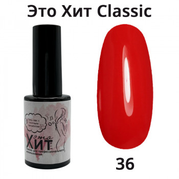 Гель лак «Это Хит» Classic 036  10мл
