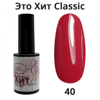 Гель лак «Это Хит» Classic 040  10мл