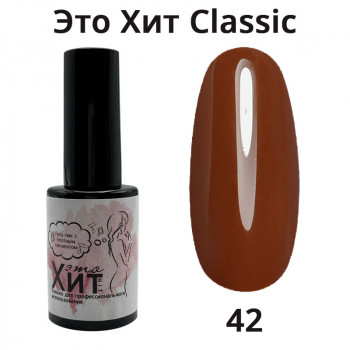 Гель лак «Это Хит» Classic 042  10мл