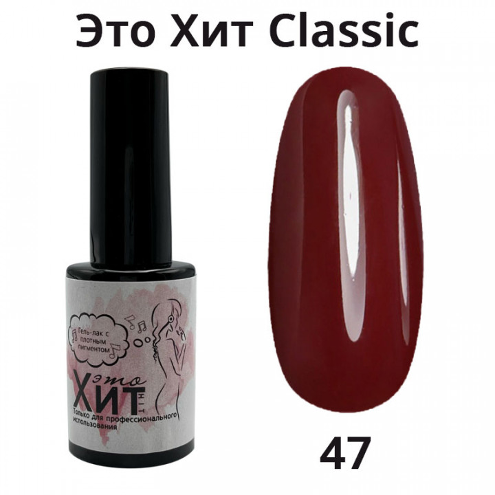 Гель лак «Это Хит» Classic 047  10мл