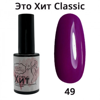 Гель лак «Это Хит» Classic 049  10мл