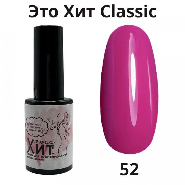 Гель лак «Это Хит» Classic 052  10мл