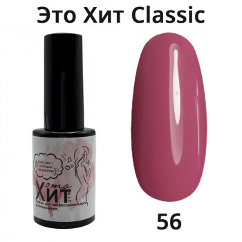 Гель лак «Это Хит» Classic 056  10мл