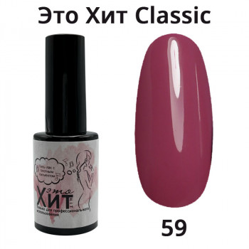 Гель лак «Это Хит» Classic 059  10мл