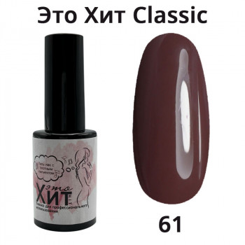 Гель лак «Это Хит» Classic 061  10мл